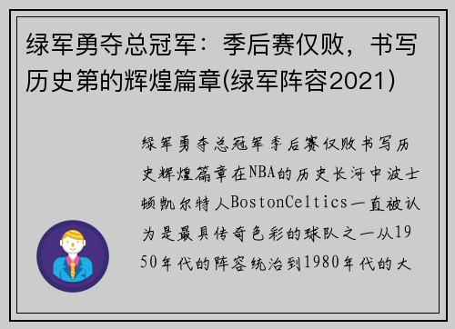 绿军勇夺总冠军：季后赛仅败，书写历史第的辉煌篇章(绿军阵容2021)