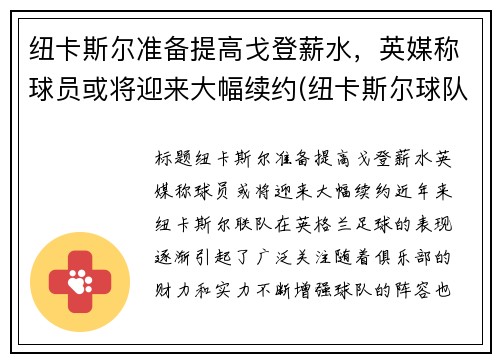 纽卡斯尔准备提高戈登薪水，英媒称球员或将迎来大幅续约(纽卡斯尔球队阵容)