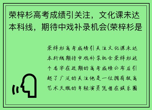 荣梓杉高考成绩引关注，文化课未达本科线，期待中戏补录机会(荣梓杉是学霸吗)