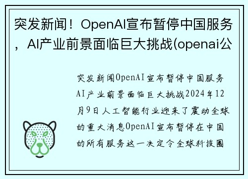 突发新闻！OpenAI宣布暂停中国服务，AI产业前景面临巨大挑战(openai公司)