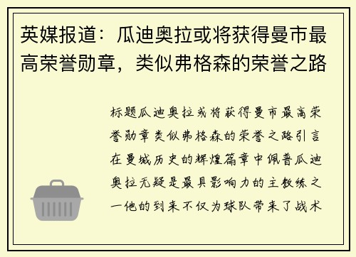 英媒报道：瓜迪奥拉或将获得曼市最高荣誉勋章，类似弗格森的荣誉之路