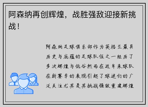 阿森纳再创辉煌，战胜强敌迎接新挑战！