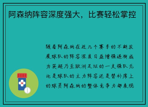 阿森纳阵容深度强大，比赛轻松掌控