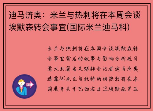 迪马济奥：米兰与热刺将在本周会谈埃默森转会事宜(国际米兰迪马科)