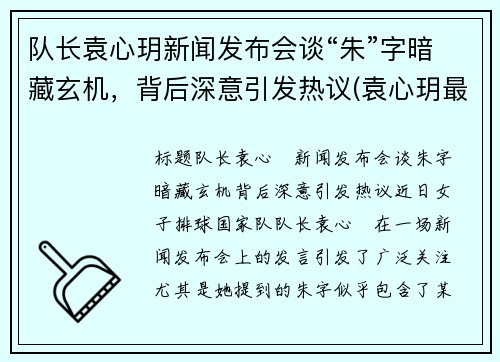 队长袁心玥新闻发布会谈“朱”字暗藏玄机，背后深意引发热议(袁心玥最近消息)