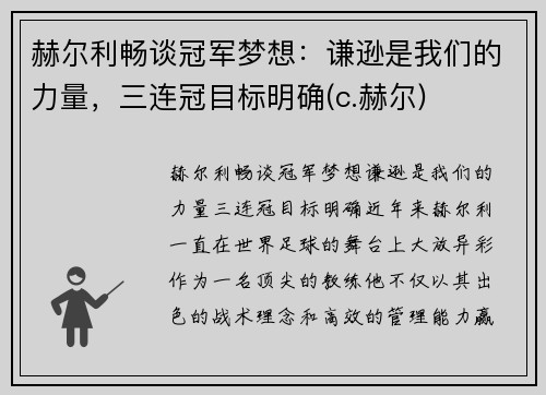 赫尔利畅谈冠军梦想：谦逊是我们的力量，三连冠目标明确(c.赫尔)