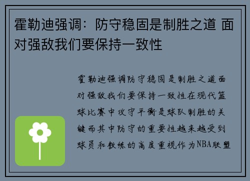 霍勒迪强调：防守稳固是制胜之道 面对强敌我们要保持一致性