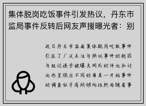 集体脱岗吃饭事件引发热议，丹东市监局事件反转后网友声援曝光者：别无端指责