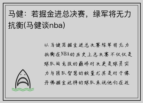 马健：若掘金进总决赛，绿军将无力抗衡(马健谈nba)