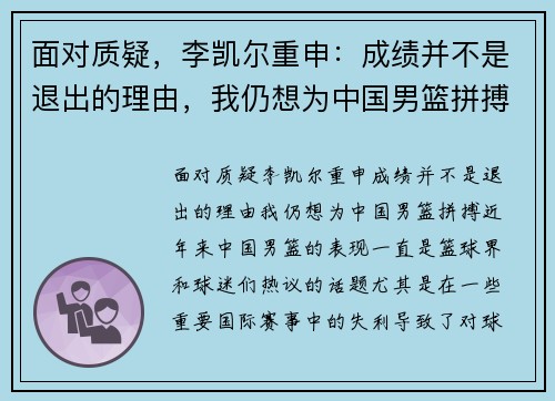 面对质疑，李凯尔重申：成绩并不是退出的理由，我仍想为中国男篮拼搏