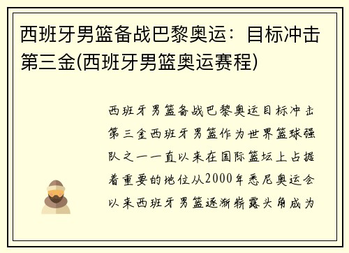 西班牙男篮备战巴黎奥运：目标冲击第三金(西班牙男篮奥运赛程)