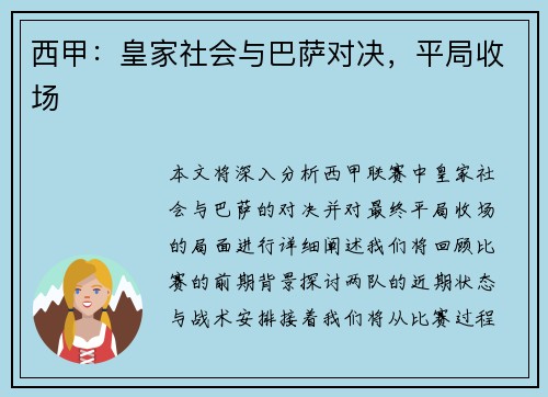西甲：皇家社会与巴萨对决，平局收场