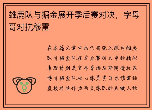 雄鹿队与掘金展开季后赛对决，字母哥对抗穆雷