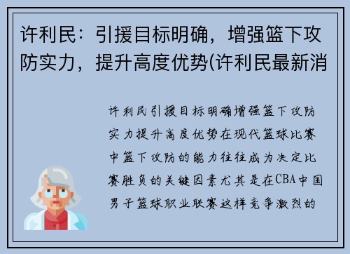 许利民：引援目标明确，增强篮下攻防实力，提升高度优势(许利民最新消息)