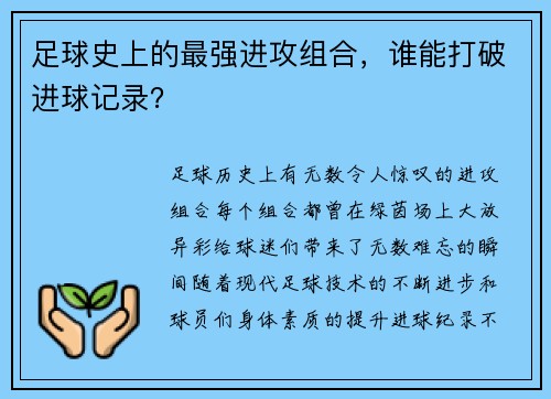 足球史上的最强进攻组合，谁能打破进球记录？