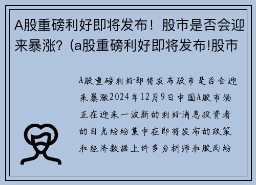 A股重磅利好即将发布！股市是否会迎来暴涨？(a股重磅利好即将发布!股市是否会迎来暴涨)