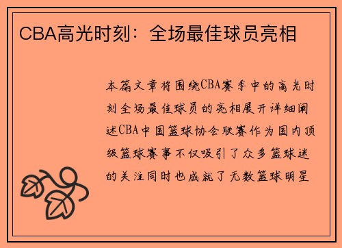 CBA高光时刻：全场最佳球员亮相
