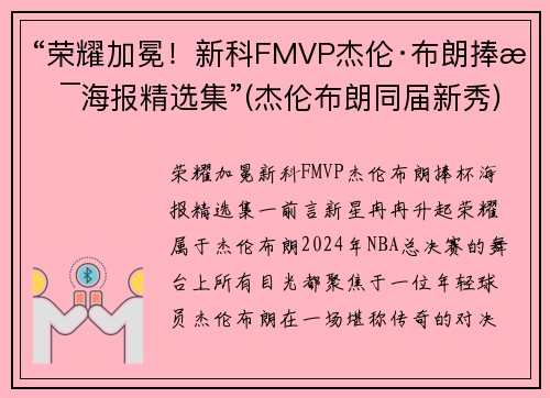 “荣耀加冕！新科FMVP杰伦·布朗捧杯海报精选集”(杰伦布朗同届新秀)