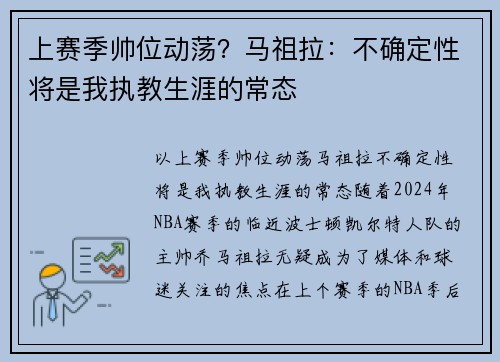 上赛季帅位动荡？马祖拉：不确定性将是我执教生涯的常态