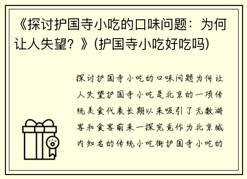 《探讨护国寺小吃的口味问题：为何让人失望？》(护国寺小吃好吃吗)