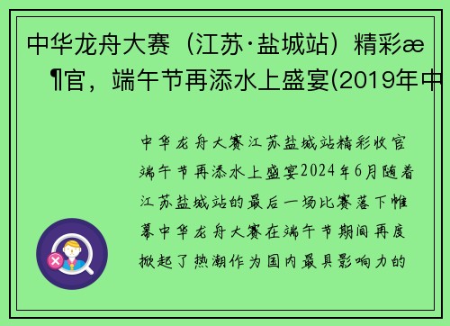 中华龙舟大赛（江苏·盐城站）精彩收官，端午节再添水上盛宴(2019年中华龙舟大赛盐城站)