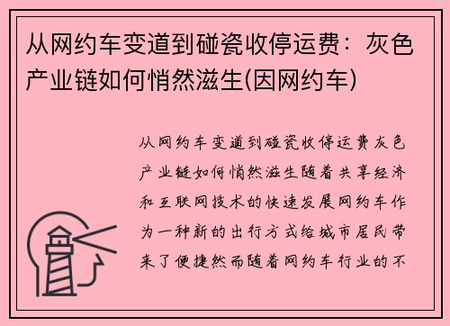 从网约车变道到碰瓷收停运费：灰色产业链如何悄然滋生(因网约车)