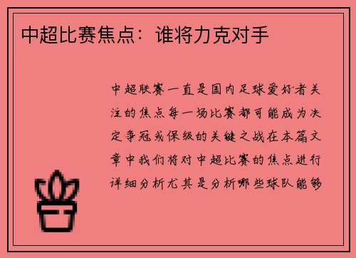 中超比赛焦点：谁将力克对手