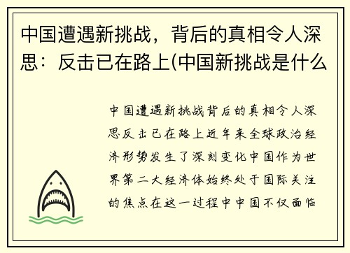 中国遭遇新挑战，背后的真相令人深思：反击已在路上(中国新挑战是什么)