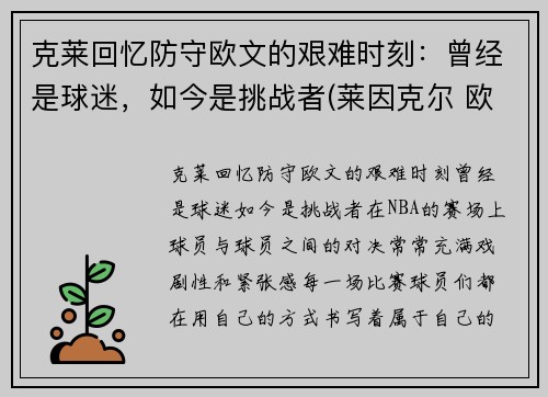 克莱回忆防守欧文的艰难时刻：曾经是球迷，如今是挑战者(莱因克尔 欧文)