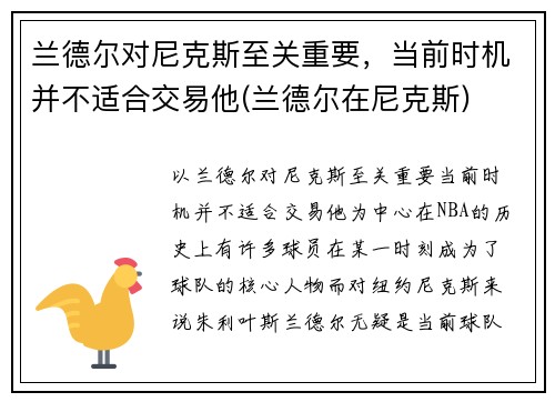 兰德尔对尼克斯至关重要，当前时机并不适合交易他(兰德尔在尼克斯)