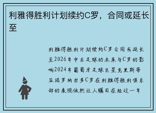 利雅得胜利计划续约C罗，合同或延长至
