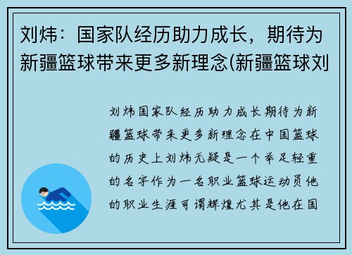 刘炜：国家队经历助力成长，期待为新疆篮球带来更多新理念(新疆篮球刘力鹏)