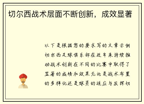 切尔西战术层面不断创新，成效显著