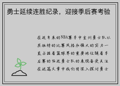 勇士延续连胜纪录，迎接季后赛考验
