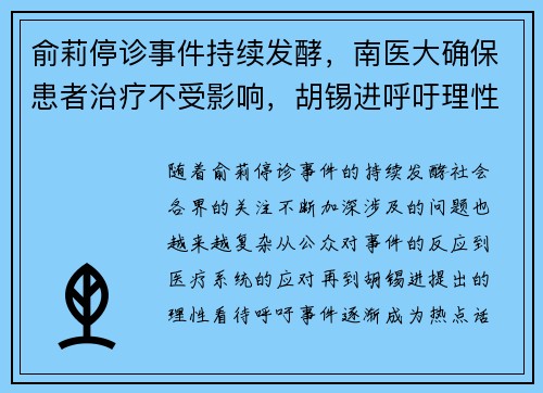 俞莉停诊事件持续发酵，南医大确保患者治疗不受影响，胡锡进呼吁理性看待