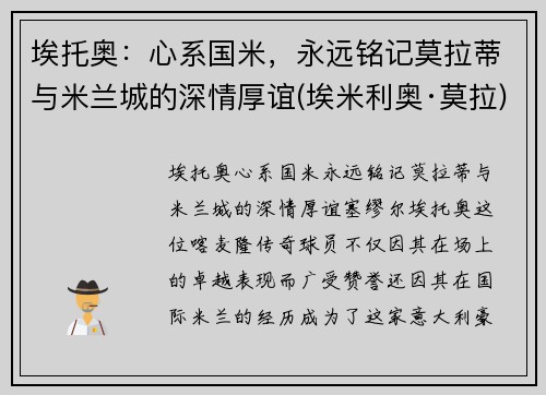埃托奥：心系国米，永远铭记莫拉蒂与米兰城的深情厚谊(埃米利奥·莫拉)