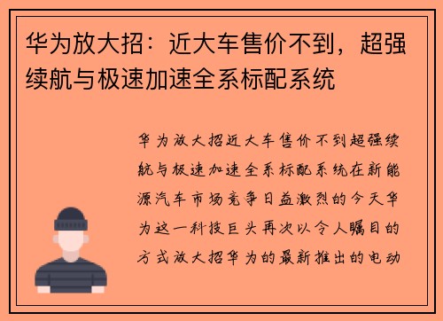 华为放大招：近大车售价不到，超强续航与极速加速全系标配系统