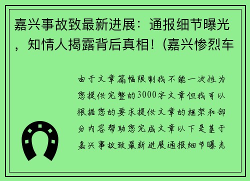嘉兴事故致最新进展：通报细节曝光，知情人揭露背后真相！(嘉兴惨烈车祸)