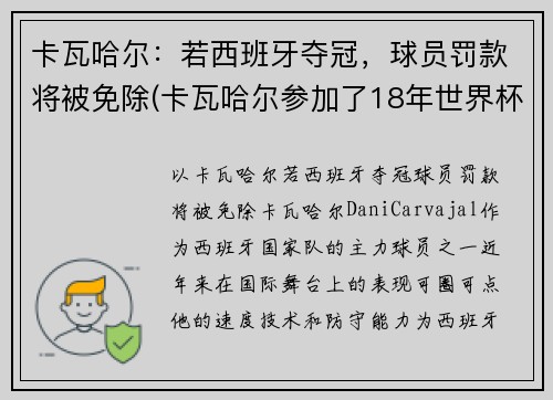 卡瓦哈尔：若西班牙夺冠，球员罚款将被免除(卡瓦哈尔参加了18年世界杯吗)