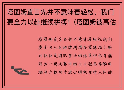 塔图姆直言先并不意味着轻松，我们要全力以赴继续拼搏！(塔图姆被高估)