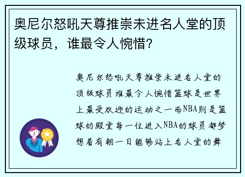 奥尼尔怒吼天尊推崇未进名人堂的顶级球员，谁最令人惋惜？