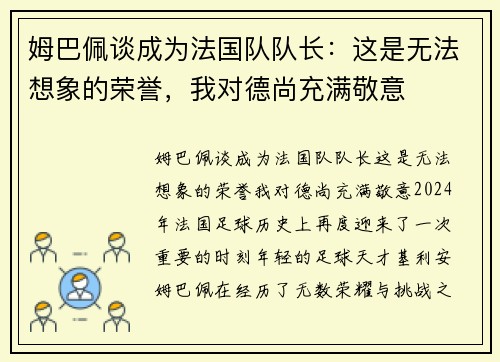 姆巴佩谈成为法国队队长：这是无法想象的荣誉，我对德尚充满敬意