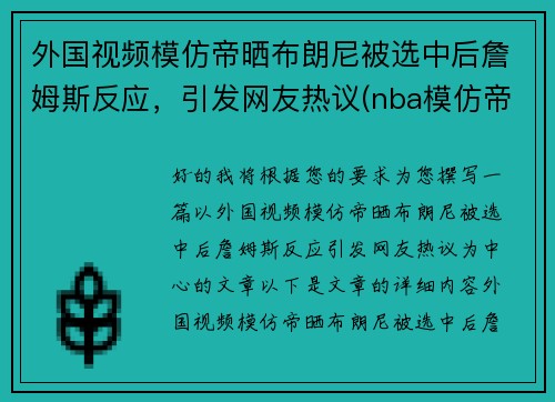 外国视频模仿帝晒布朗尼被选中后詹姆斯反应，引发网友热议(nba模仿帝模仿詹姆斯)
