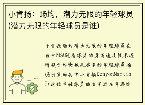 小肯扬：场均，潜力无限的年轻球员(潜力无限的年轻球员是谁)
