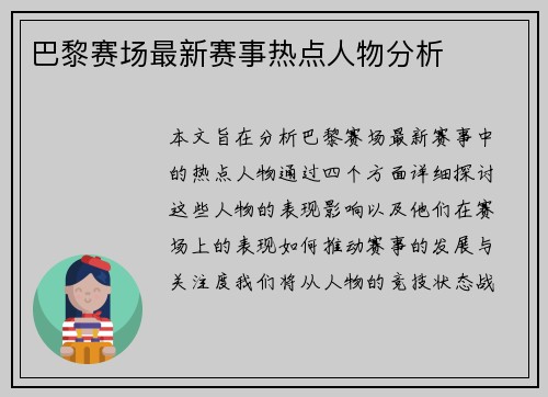 巴黎赛场最新赛事热点人物分析