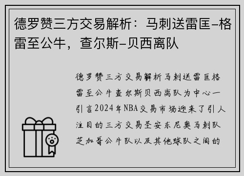 德罗赞三方交易解析：马刺送雷匡-格雷至公牛，查尔斯-贝西离队
