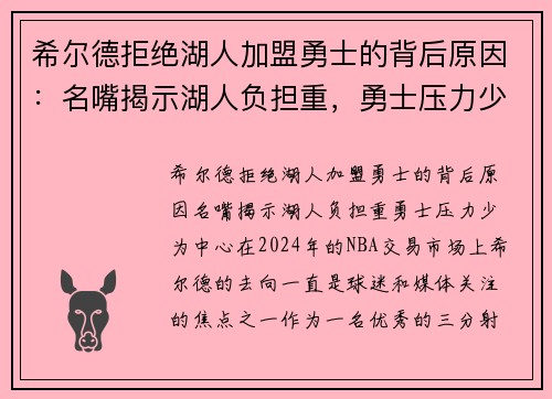 希尔德拒绝湖人加盟勇士的背后原因：名嘴揭示湖人负担重，勇士压力少