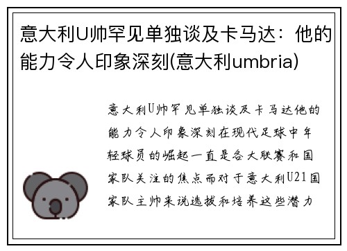 意大利U帅罕见单独谈及卡马达：他的能力令人印象深刻(意大利umbria)