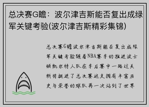 总决赛G瞻：波尔津吉斯能否复出成绿军关键考验(波尔津吉斯精彩集锦)