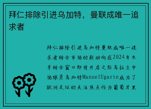 拜仁排除引进乌加特，曼联成唯一追求者